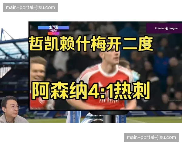 阿森纳客场4-1大胜热刺，哲凯赖什2球1助助枪手扩大领先优势