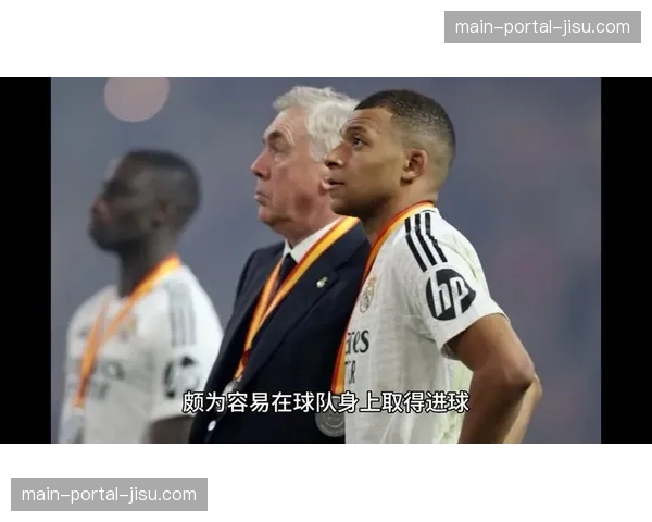 安切洛蒂专访：谈姆巴佩传闻、贝林厄姆位置与教练组未来