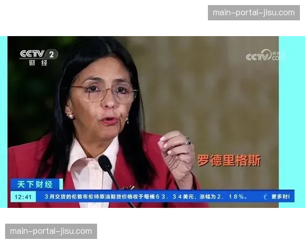 委内瑞拉代总统罗德里格斯宣布3月18日为“国家欢庆日”,全国停班停课一天 委内瑞拉代总统罗德里格斯宣布3月18日为“国家欢庆日”,全国停班停课一天